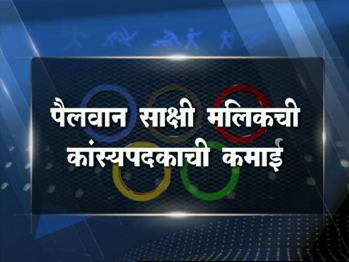 ऑलिम्पिकमध्ये पदक जिंकणारी साक्षी मलिक ही पहिलीच भारतीय महिला पैलवान ठरली आहे. तर कुस्तीतल भारताचं हे आजवरचं पाचवं पदक ठरलं. याआधी खाशाबा जाधव यांनी 1952च्या हेलसिंकी ऑलिम्पिकमध्ये कांस्यपदक जिंकल होतं. तर सुशीलकुमारनं 2008 साली बीजिंग ऑलिम्पिकमध्ये कांस्य आणि 2012च्या लंडन ऑलिम्पिकमध्ये रौप्यपदकाची कमाई केली होती. 2012 सालीच योगेश्वर दत्तनंही कांस्यपदक पटाकवलं होतं.