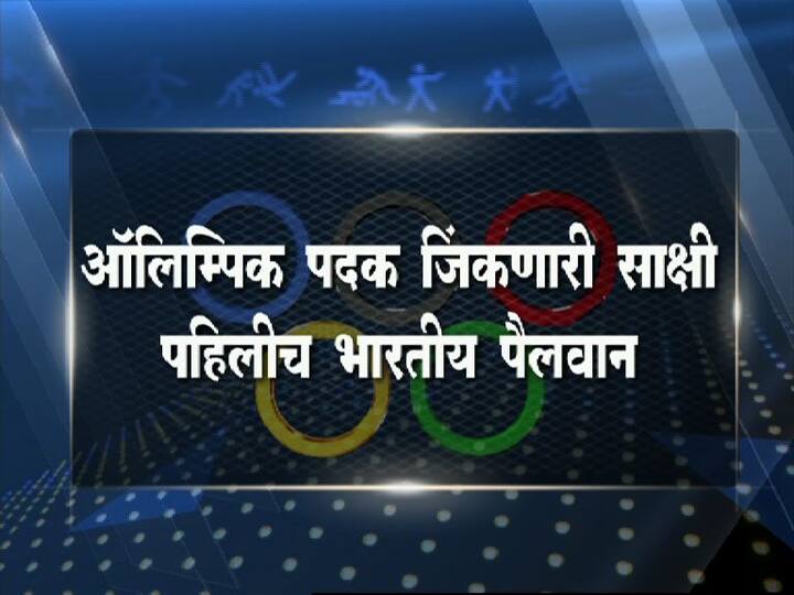 साक्षीनं कांस्यपदक जिंकल्यानंतर रोहतकमध्ये तिच्या राहत्या एकच जल्लोष करण्यात आला. साक्षीच्या आई-वडीलांसह तिच्या कुटुंबीयांनी यावेळी पेढे वाटून आपला आनंद साजरा केला.
