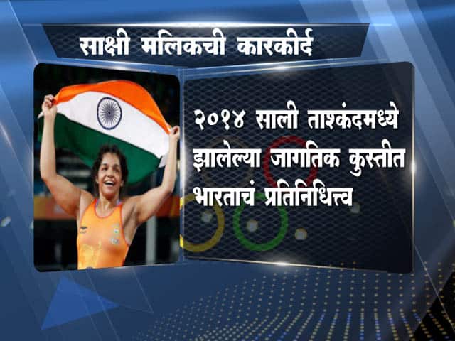 साक्षीनं रचला इतिहास...