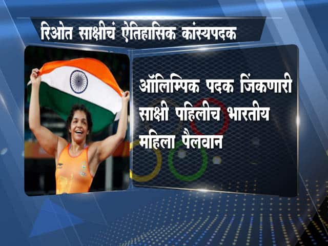 साक्षीनं रचला इतिहास...