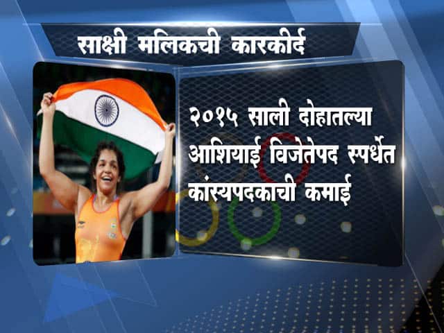 साक्षीनं रचला इतिहास...