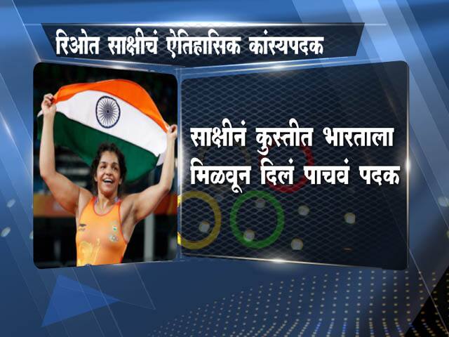 साक्षीनं रचला इतिहास...