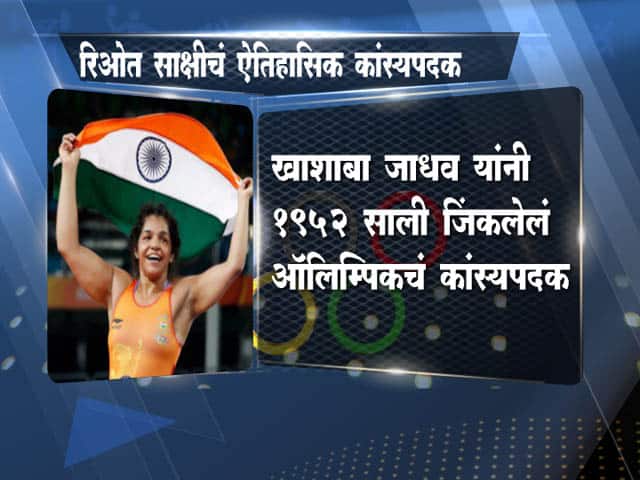 साक्षीनं रचला इतिहास...