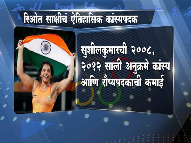 साक्षीनं रचला इतिहास...