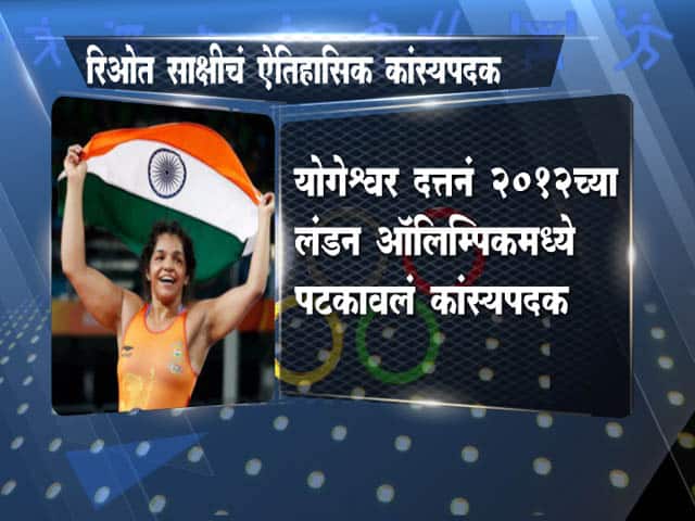 साक्षीनं रचला इतिहास...