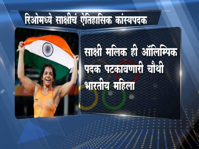 साक्षीनं रचला इतिहास...