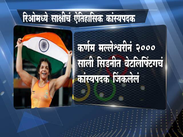 साक्षीनं रचला इतिहास...