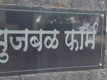 नाशिकमधील कोट्यवधीच्या भुजबळ फार्मवर एसीबीची धडक