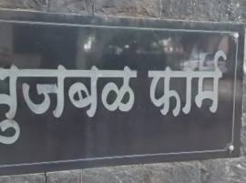 नाशिकमधील कोट्यवधीच्या भुजबळ फार्मवर एसीबीची धडक
