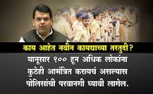 कौटुंबिक समारंभासाठी पोलिसांची परवानगी? 