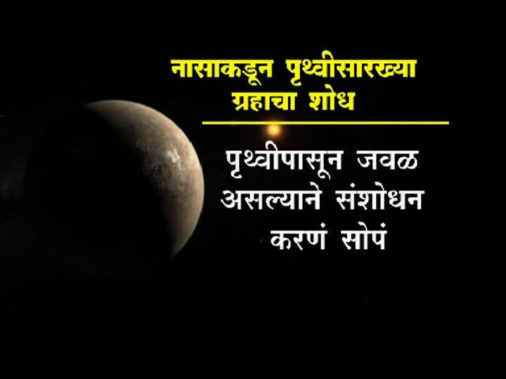 हा ग्रह पृथ्वीपासून जवळ असल्याने संशोधन करणं सोपं होणार आहे.
