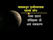 नासाकडून पृथ्वीसारख्या ग्रहाचा शोध