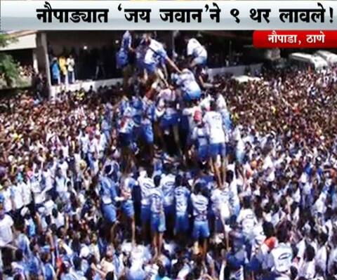 नौपाड्यात 'जय जवान'ची 9 थरांची सलामी नौपाड्यात 'जय जवान'ची 9 थरांची सलामी