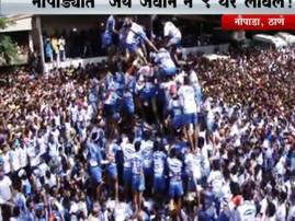 ठाण्यात 9 थर रचणाऱ्या 'जय जवान' मंडळावर गुन्हा दाखल