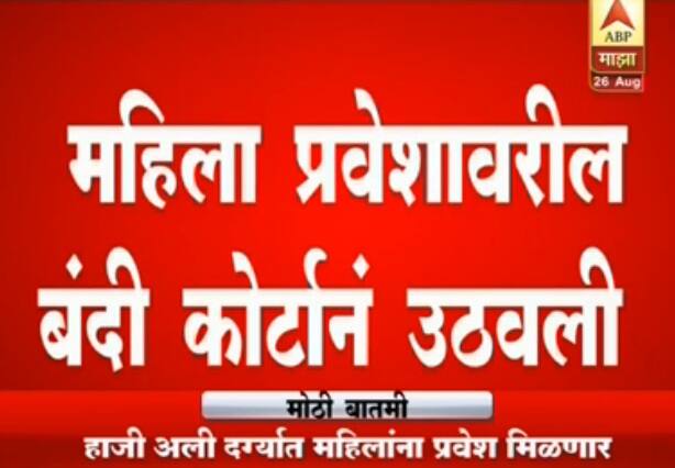 हाजी अली दर्ग्यात सध्या महिलांना विशिष्ट मर्यादेपर्यंतच प्रवेशाची परवानगी होती.