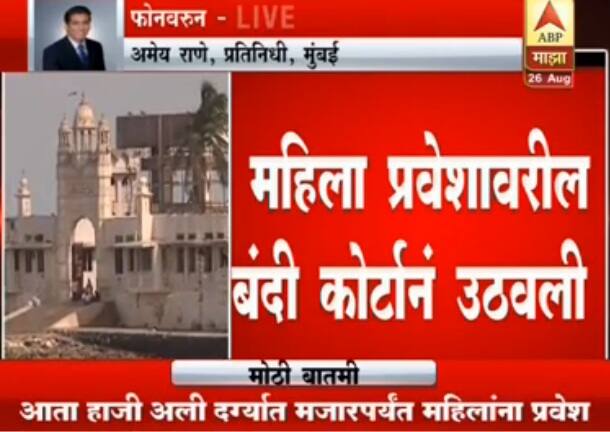 पुरुषांप्रमाणं महिलांनाही हाजी अली दर्ग्यात प्रवेश मिळावा यासाठी, डॉ. नुरजा नियाज आणि इतर संघटनांनी हायकोर्टात जनहित याचिका दाखल केली होती.