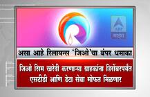 लाईफ-टाईम कॉलिंग फ्री, रिलायन्स जिओचा बंपर धमाका