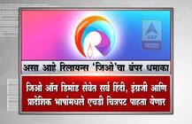 लाईफ-टाईम कॉलिंग फ्री, रिलायन्स जिओचा बंपर धमाका