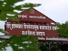 मध्य वैतरणा जलाशयाला बाळासाहेब ठाकरेंचं नाव