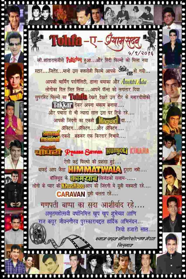 या सन्मानाबद्दल त्यांचा गिरगावात खास मानपत्र देऊन गौरव करण्यात आला. ज्यात जितेंद्र यांच्या चित्रपटातील नावांची गुंफण करून त्यांना शुभेच्छा देण्यात आल्या.