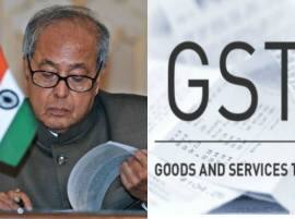 President Pranab Mukherjee Signs Constitution Amendment Bill On Gst जीएसटी विधेयकावर राष्ट्रपतींची स्वाक्षरी