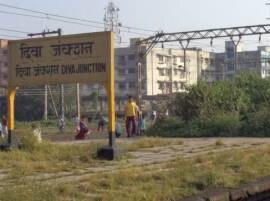 Central Railway 10 Fast Trains To Halt At Diva Station मध्य रेल्वेच्या दिवा स्थानकावर आता 10 फास्ट लोकल थांबणार