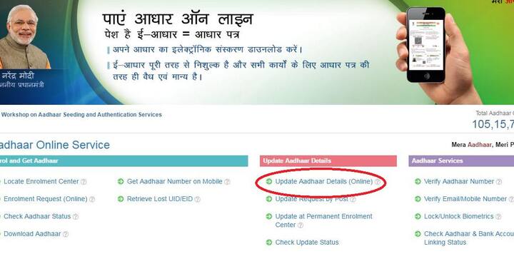 जर तुमच्या आधार कार्डवर चुकीची माहिती किंवा स्पेलिंग मिस्टेक असतील तर त्या दुरुस्त करण्यासाठी तुम्हाला सुरुवातीला http://uidai.gov.in साईटवर जावे लागेल. UIDAI च्या वेबसाईटवर गेल्यावर तुम्हाला तमचे आधार कार्ड अपडेट करण्याचा ऑप्शन सिलेक्ट करावे लागेल. यानंतर तुमच्या मोबाईलवर OTP नंबरचा मेसेज येईल. हा OTP नंबर व्हेरिफाय केल्यानंतर UIDAI च्या वेबसाईटवर लॉग इन करता येईल.