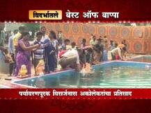 बेस्ट ऑफ विदर्भः डॉल्बीला फाटा देत विदर्भात पारंपारिक पद्धतीने बाप्पाचं विसर्जन