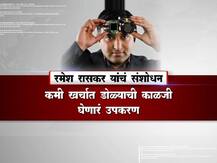 डॉ. रमेश रासकर यांचं संशोधन