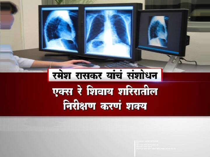 रमेश रासकरांच्या संशोधनामुळे एक्स रे शिवाय शरिरातील निरीक्षण करणं शक्य असेल.