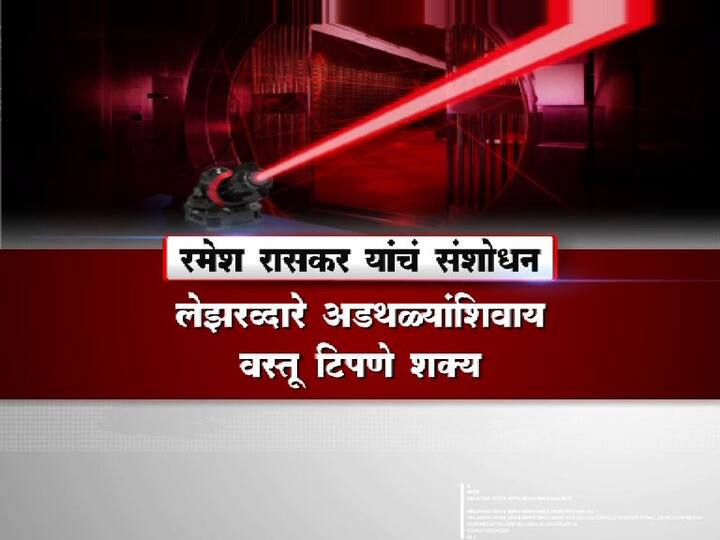 याशिवाय लेझरद्वारे अडथळ्यांशिवाय वस्तू टिपणेही रासकरांच्या संशोधनामुळे शक्य होणार आहे. 