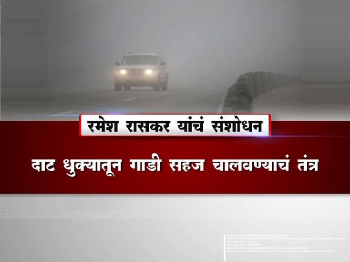 दाट धुक्यातून गाडी सहजपणे चालवण्याचं तंत्रही रमेश रासकरांनी शोधून काढलं आहे.