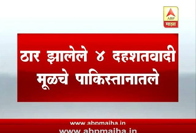 चारही दहशतवादी पाकिस्तानी