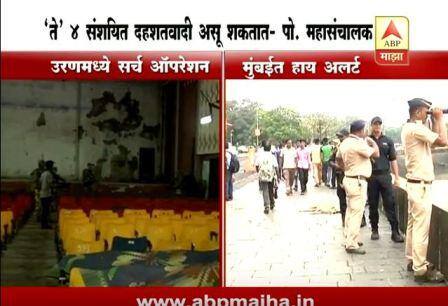 काळे कपडे घालून आलेल्या संशयितांकडे शस्त्र असल्याची माहिती शाळकरी मुलांनी दिली. उरण हा अतिसंवेदनशील भाग असल्याने मुलांच्या माहितीवर सर्च ऑपरेशन सुरु आहे.