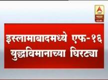 पाकिस्तानमधील इस्लामाबाद शहरावर लढाऊ विमानाच्या घिरट्या