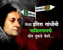 जेव्हा इंदिरा गांधींनी पाकिस्तानचे दोन तुकडे केले...