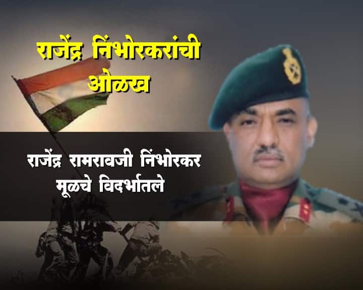 पाकव्याप्त काश्मीरमध्ये घुसून भारतानं केलेल्या कारवाईमध्ये लेफ्टनंट जनरल राजेंद्र निंभोरकर महत्वाची भूमिका बजावली. मुख्यमंत्री देवेंद्र फडणवीस यांनी आज त्यांची भेट घेऊन त्याबद्दल अभिनंदनही केलं.