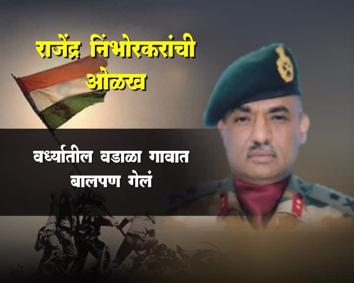 पाकव्याप्त काश्मीरमध्ये घुसून दहशतवाद्यांना कंठस्नान घालण्यात एका मराठमोळ्या शिलेदाराचा सिंहाचा वाटा आहे. आणि तो बाहद्दूर वीर म्हणजे लेफ्ट. जनरल राजेंद्र निंभोलकर यांचा.
