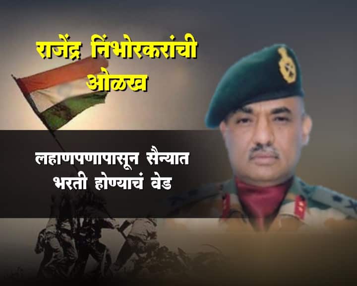 विशेष म्हणजे अनेक शौर्य पदकांनी सन्मानित झालेले राजेंद्र निंभोरकर कारगिल युद्धामध्येही सहभागी झाले.