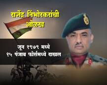 सर्जिकल स्ट्राईकचा मराठमोळा रिअल हिरो!