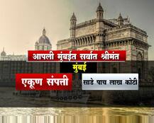 मुंबई देशात सर्वात श्रीमंत, देशात कोट्यधीश किती?
