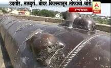 इतिहासाची साक्ष देणाऱ्या तोफांवर चोरट्यांचा डल्ला
