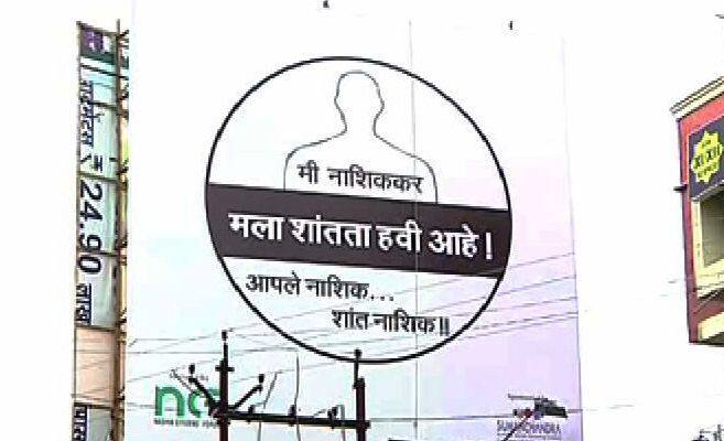 मी नाशिककर, मला शांतता हवी आहे'