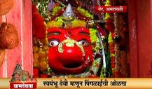 ग्रामदेवता: अमरावतीतील स्वयंभू पिंगळाई देवी
