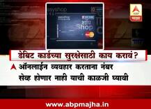 डेबिट कार्डच्या सुरक्षेसाठी काय करावं?