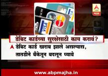 डेबिट कार्डच्या सुरक्षेसाठी काय करावं?