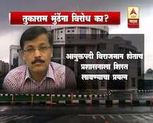 \'या\' कारणांमुळे तुकाराम मुंढेंना विरोध