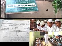 औरंगाबादमध्ये अनुदान लाटणाऱ्या बोगस मदरशांची चौकशी होणार