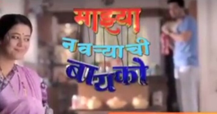 नंबर 1 मालिका: माझ्या नवऱ्याची बायको 