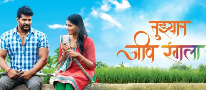 नंबर 5 मालिका: तुझ्यात जीव रंगला (फोटो सौजन्य: झी मराठी) 